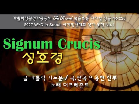 [2027WYD&복음특송] Signum Crucis 성호경(곡,편곡 이용현 신부) The present 복음묵상 No.223 & 2027 WYD in Seoul 성가 봉헌 No.1