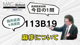 113B19 動画で学ぶ医師国試（MAC）麻疹について（今日の1問）