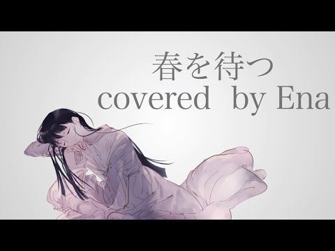 【歌ってみた】春を待つ/Islet 【Ena】