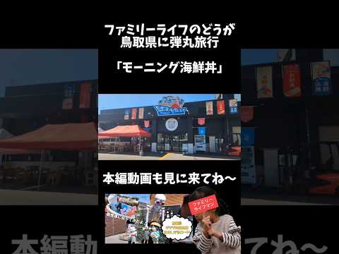 【鳥取県】朝からモーニング海鮮丼♪「HATONOVA 三光丸 境港」の魚倉に行ってきた【おでかけ】 #shorts