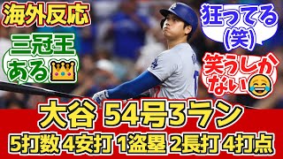 【海外の反応】大谷54号HR!4安打57盗塁!ドジャースファン反応 9.28 vs ロッキーズ【大谷翔平54号ホームラン】【54本塁打-57盗塁】