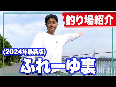 【ふれーゆ裏】東扇島西公園や大黒海釣り施設に代わる穴場の釣り場！