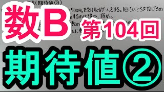 【高校数学】　数B－１０４　期待値②