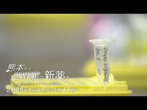 【予告】熊本から世界初の新薬を～熊大発ベンチャーの挑戦～