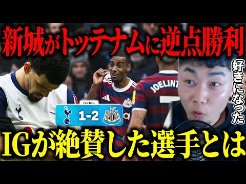 ニューカッスルがトッテナムに逆転勝利で怒涛の6連勝‼︎/IGが絶賛したトッテナムの選手とは…【IG/切り抜き】