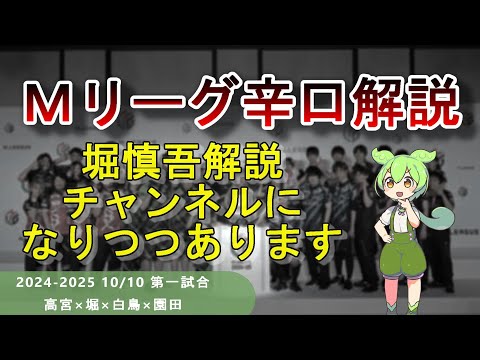 【Ｍリーグ辛口解説】PART29 ～最近堀さんの解説ばっかやってる気がします～