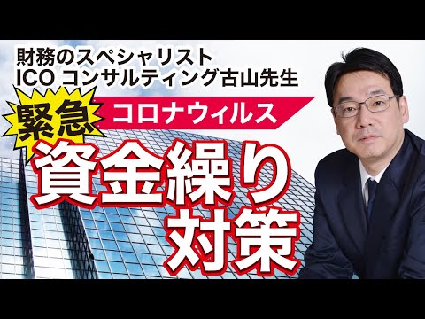 ［緊急対策］資金繰り｜財務のスペシャリストICOコンサルティング古山先生に聞きました【日本経営合理化協会】