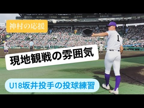 関東一高（千葉ロッテ４位）坂井遼投手 投球フォーム 神村学園応援See offや得点シーンなど 甲子園球場 関東第一高校 甲子園 高校野球 2024 ドラフト マリーンズ #chibalotte