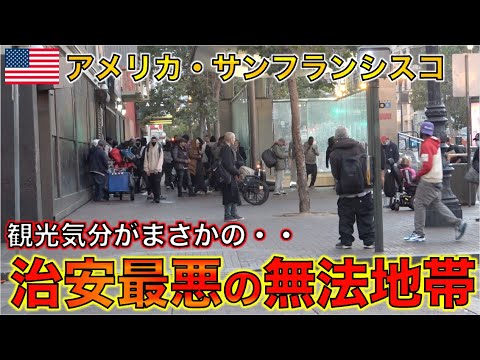 【危険地帯】下調べ無しでサンフランシスコに来たら危険地帯で治安最悪だった。。