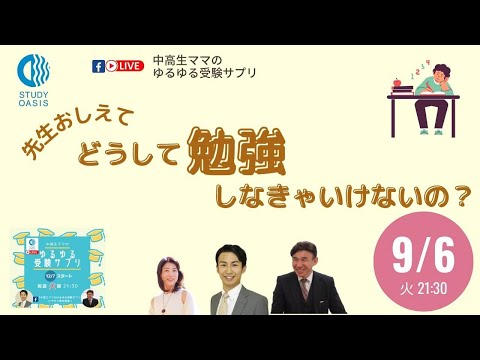 先生、教えて〜、どうして勉強しなきゃいけないの？