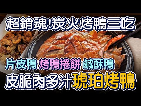 皮脆肉嫩! 炭火烤鴨的三種吃法 - 台灣美食│Roast Duck - Taiwanese Food