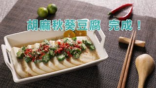 吳秉承教你做「日式胡麻豆腐」