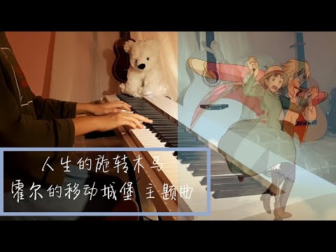 人生的旋转木马 『霍尔的移动城堡』主题曲 | 钢琴