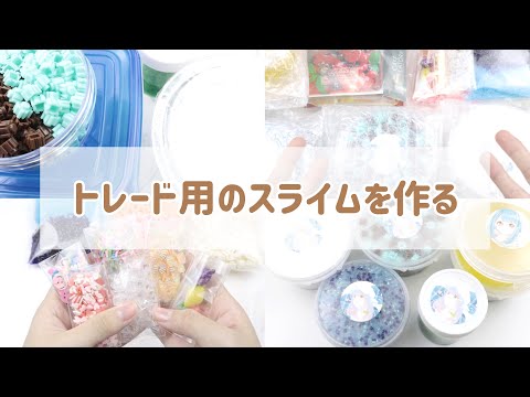 〖BGMあり〗トレード用のスライムを作る🥣☁️〖しおうす×らのらの〗