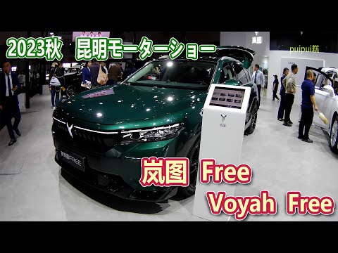 【2023昆明国際車展】 岚图 Free(Voyah Free)