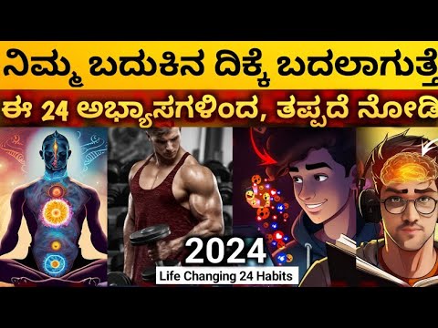 ಈ ಅಭ್ಯಾಸಗಳು ನಿಮ್ಮ ಜೀವನ ಬದಲಿಸುತೆ✨: 2024 Life Changing 24 RICH HABITS | Dhairyam motivation | Kannada