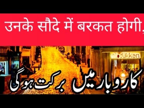 Karobaar me barkat🌹 ||There will be prosperity in their Business||#Deeni Baatein channel