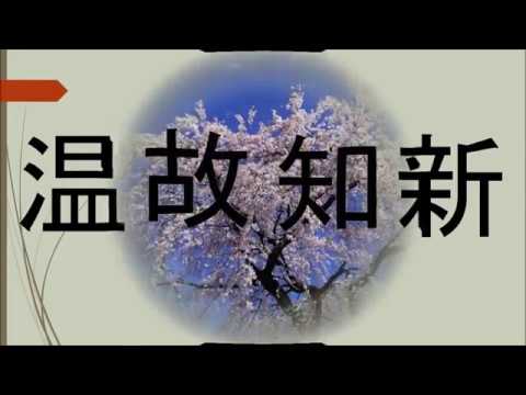 文字遊び　温故知新