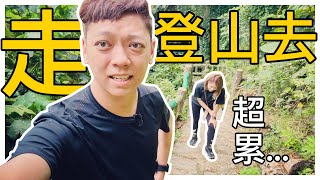 『一日登山客』跟老婆說走就走的旅程 | 北投貴子坑親山步道-途經小坪頂/三慈宮/貴子坑水土保持園區