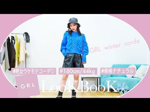 【GRL lookbook】グレイル冬服❄️可愛いすぎ男女ウケのモテコーデ！