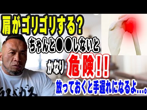 肩が動かすとゴリゴリ音がするあなた！放っておくと手遅れになるよ...。【山岸秀匡　切り抜き】