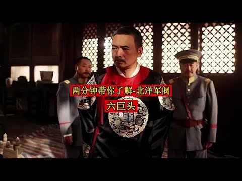 北洋军阀 - 六巨头