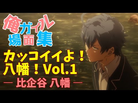 俺ガイル 場面集 / カッコイイよ！八幡 / Vol.1 / 比企谷八幡