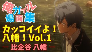 俺ガイル 場面集 / カッコイイよ！八幡 / Vol.1 / 比企谷八幡