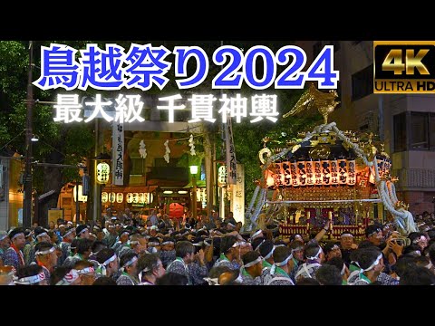 Japan's largest mikoshi★Torigoe Festival 2024★