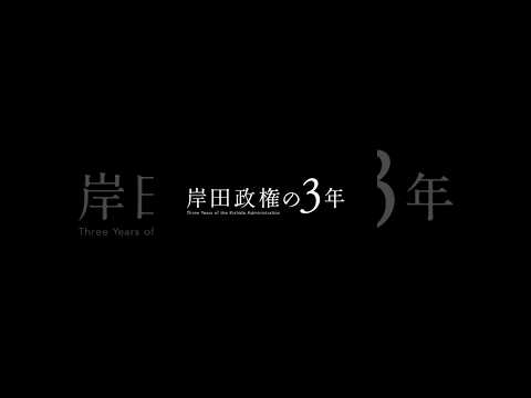 岸田政権の3年 #shorts