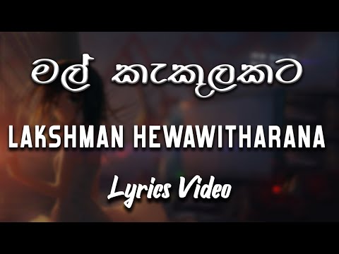 Mal Kakulakata (මල් කැකුළකට) - Lakshman Hewawitharana [lyrics video]