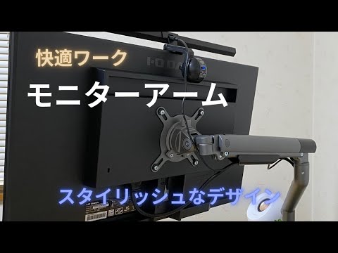 スタイリッシュな【モニターアーム】でPC作業環境を改善！