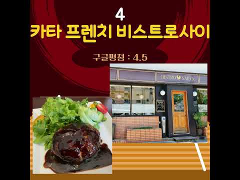 🎂 함박 스테이크의 본고장 후쿠오카! ​후쿠오카의 구글평점 4.7 이상의 최고의 함박스테키 맛집을 소개합니다 ✨