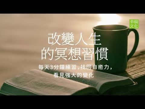 閉上眼睛，現在就一起體驗改變人生的冥想習慣……