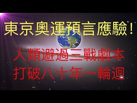 東京奧運推遲，KFK 2060豆瓣未來人的預言再一次應驗！人類也因禍得福，打破八十年一輪迴的劇本，避過近在呎尺的第三次世界大戰。 #KFK研究院