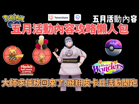 pokemon go五月活動攻略懶人包~大師球任務回歸!飛翔皮卡丘活動開跑~#pokemon #pokemongo