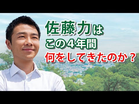 【練馬区】佐藤力はこの４年間何をしてきたのか？｜練馬区議会議員 佐藤力｜練馬区議会議員選挙2023