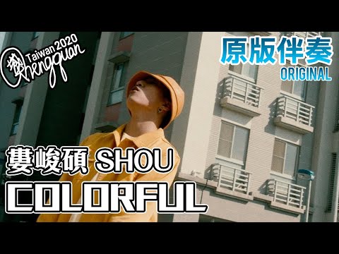 婁峻碩 SHOU - COLORFUL ( KTV 原版伴奏 Original Instrumental )