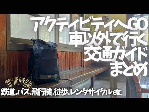 〝HOW TO 公共交通でアクティビティへ〟交通ガイドまとめ/キャンプ.登山.自転車.旅etcも