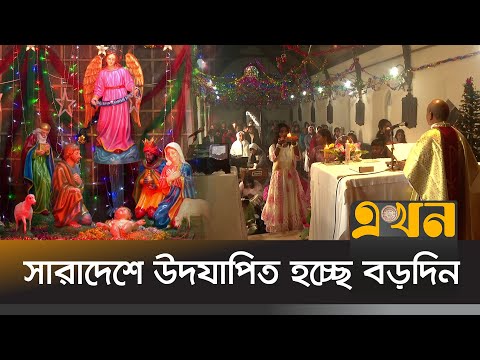 ধর্মীয় আচার-রীতি ও প্রার্থনার মধ্য দিয়ে যিশুকে স্মরণ | Christmas Day | Ekhon TV