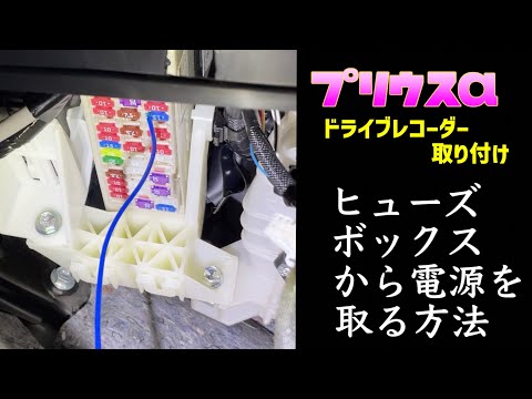 【プリウスα】ヒューズボックスから電源を取る方法（ドライブレコーダー取り付け）