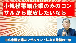 小規模零細事業所ばかりの顧客から抜け出したいコンサルタントが取るべき方法