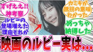 映画版でルビーの登場が多い理由に気がついてしまった読者の反応集【推しの子】