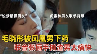 张俪毛晓彤姐妹联合手撕渣男，凤凰男的真面目终于被揭穿了！#张俪 #毛晓彤 #心想事成