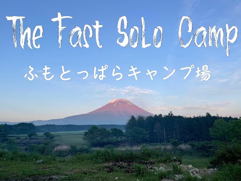 ソロキャンプ「The Fast Solo Camp」