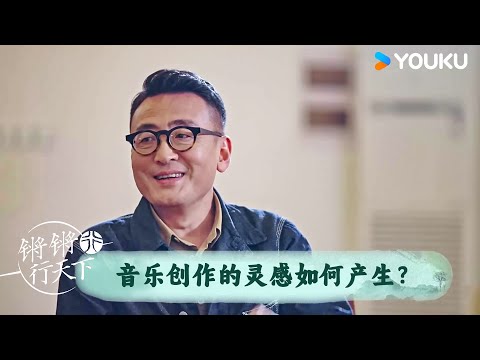 音乐创作的灵感是如何产生的？ | 锵锵行天下 第三季 | 优酷纪实人文 YOUKU DOCUMENTARY