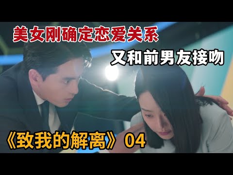 【米虫】美女刚与男人确立恋爱关心，转头与前男友激情接吻《致我的解离》第4集