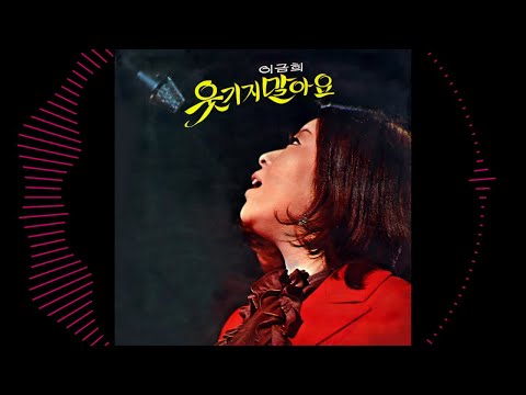 kpop [70년대 가요] 이금희 - 웃기지 말아요 (1970년 곡, 가사 포함)