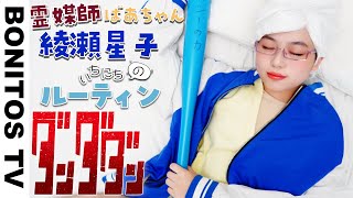 【ダンダダン】 綾瀬星子 の 1日のルーティン がヤバすぎた！Creepy Nuts「オトノケ」コスプレ Cosplay DAN DADAN TVアニメ  コミック ♥ -Bonitos TV- ♥