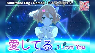 [歌マクロス] マクロスΔ - 愛してる / I Love You [FullMV] [MAD] [字幕付き] [Uta Macross] [絶対LIVE] [Walkure Reborn]